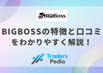 BigBoss（ビッグボス）の特徴と口コミをわかりやすく解説！